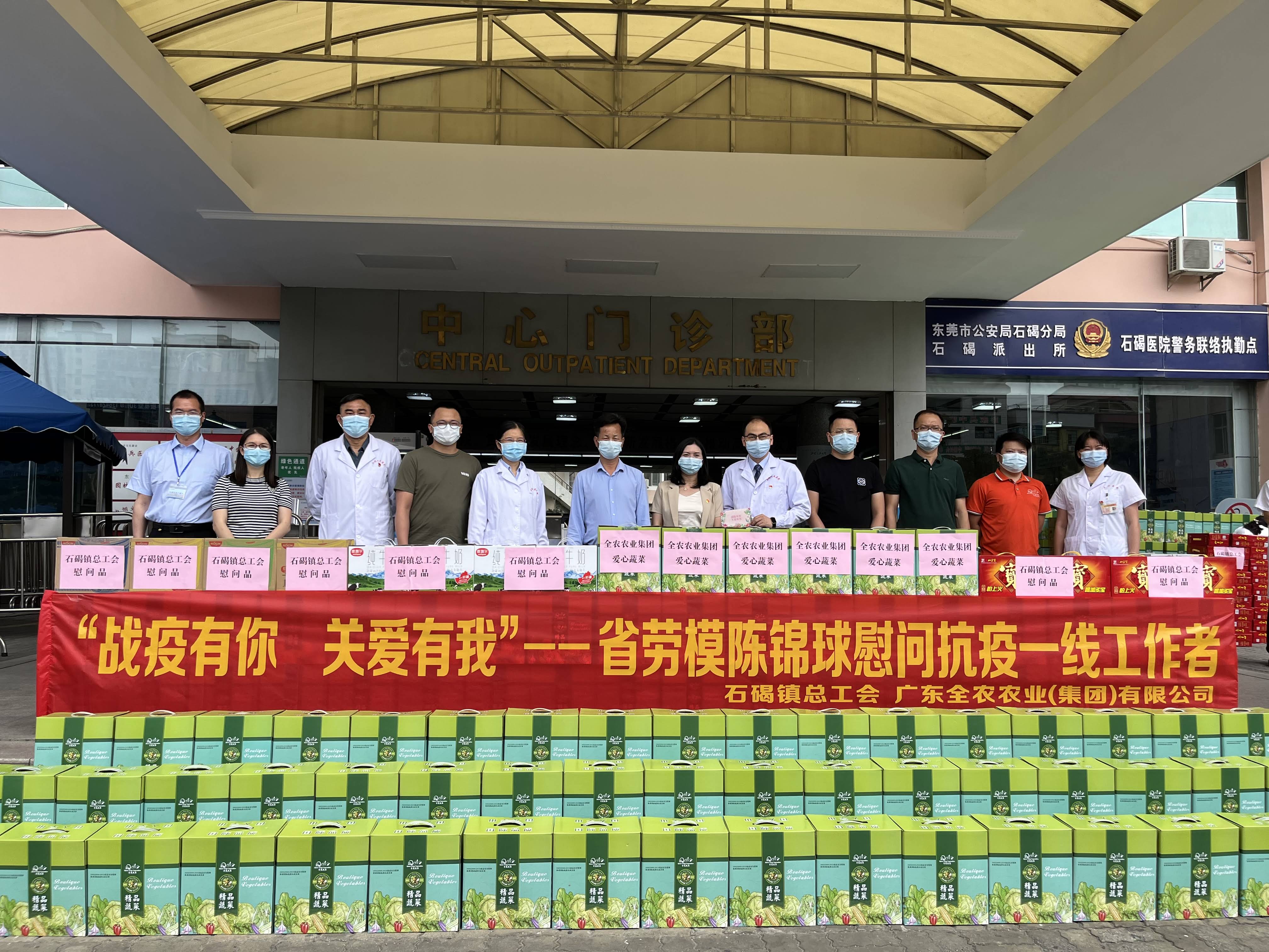 戰疫有你，關愛有我！我司董事長、省勞模陳錦球慰問石碣抗疫一線工作者