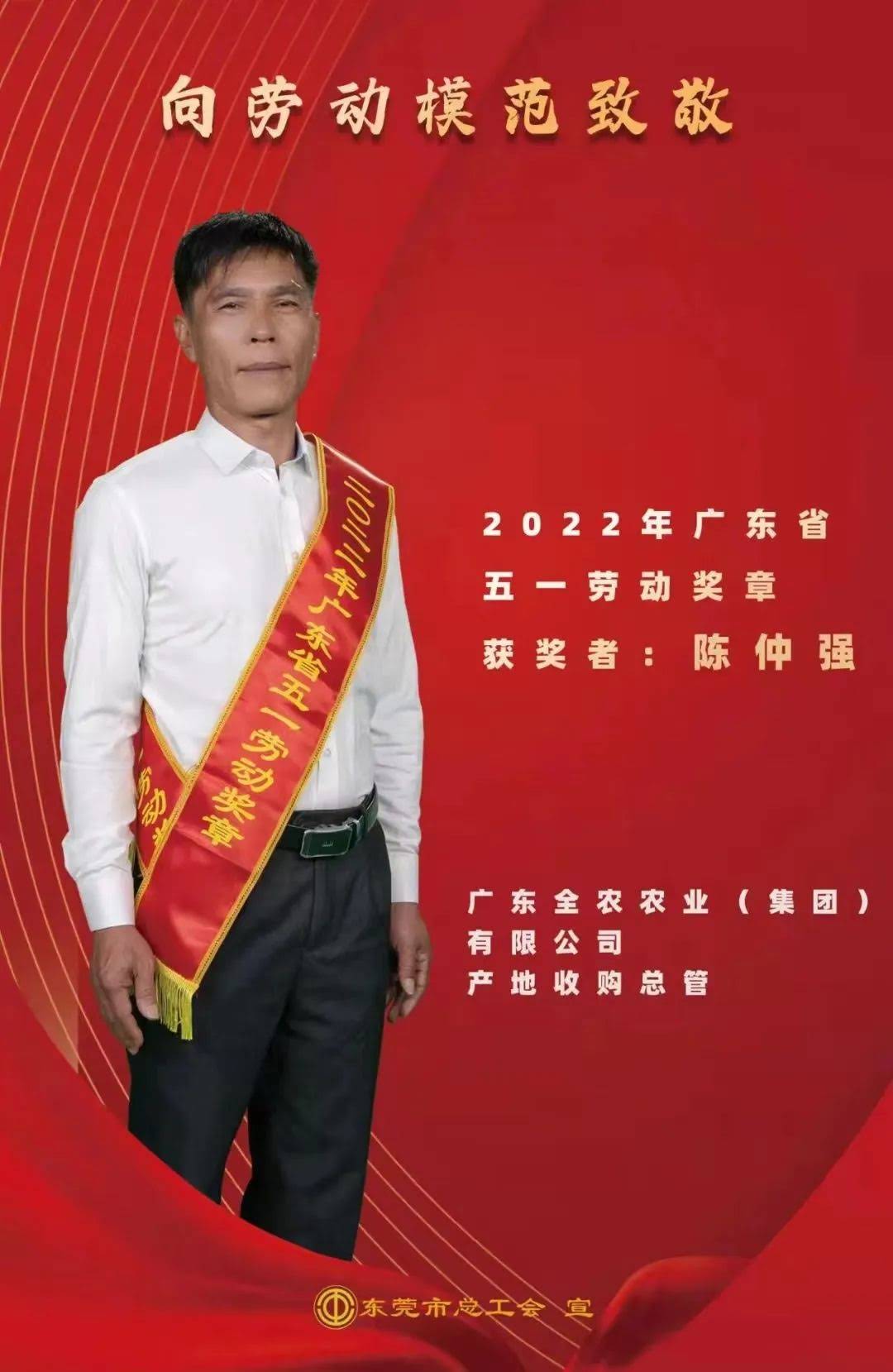 喜報！我司產地收購總管陳仲強先生獲&ldquo;廣東省五一勞動獎章&rdquo;