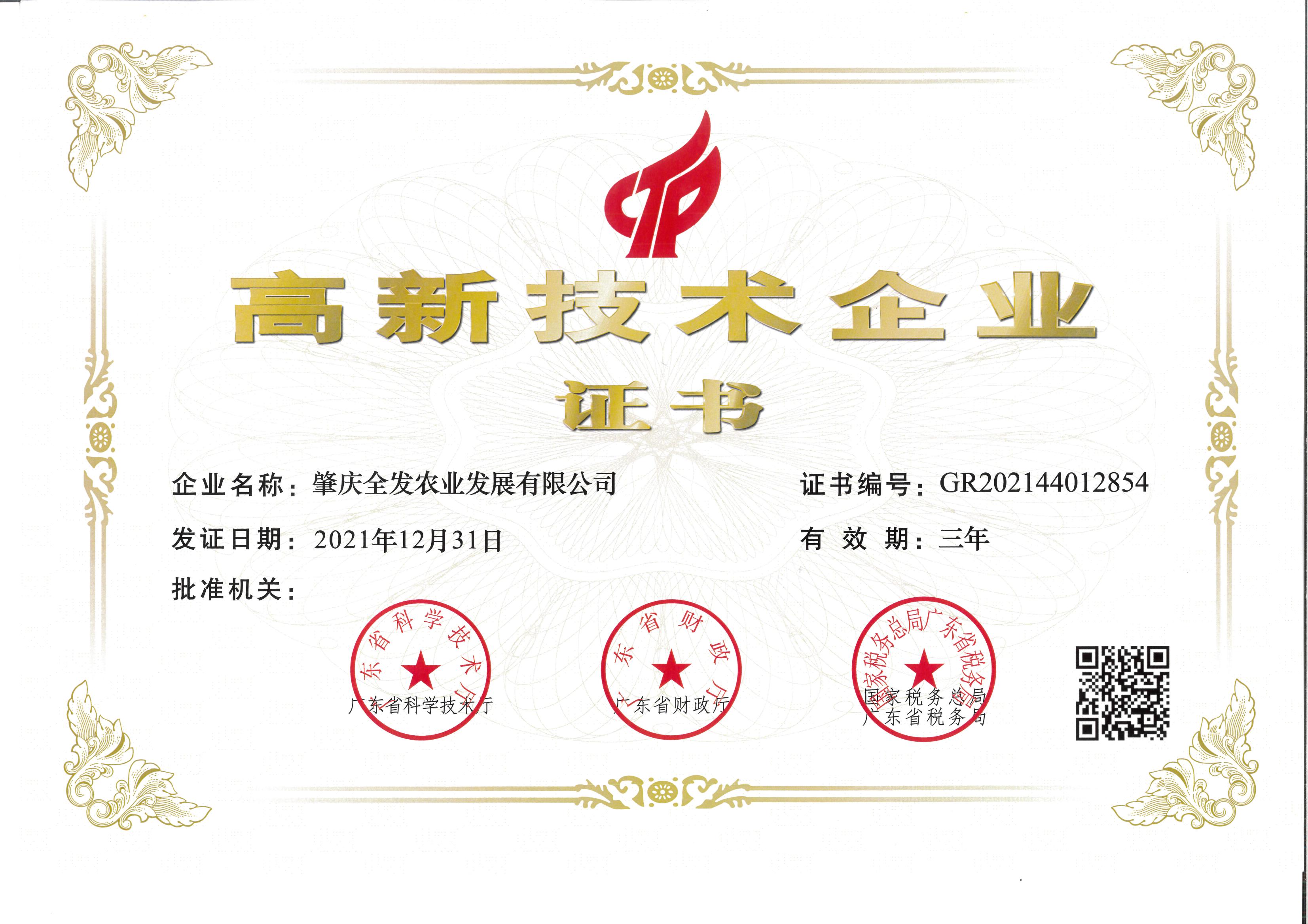 國家級高新技術企業