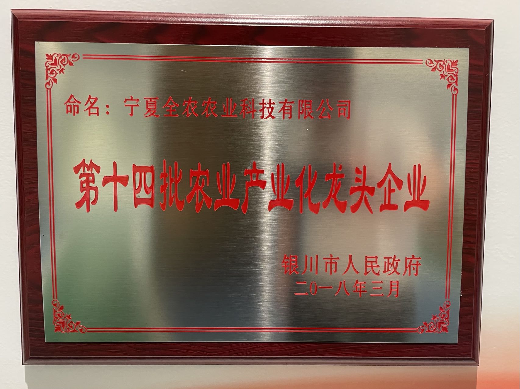 第十四批農(nóng)業(yè)產(chǎn)業(yè)化龍頭企業(yè)