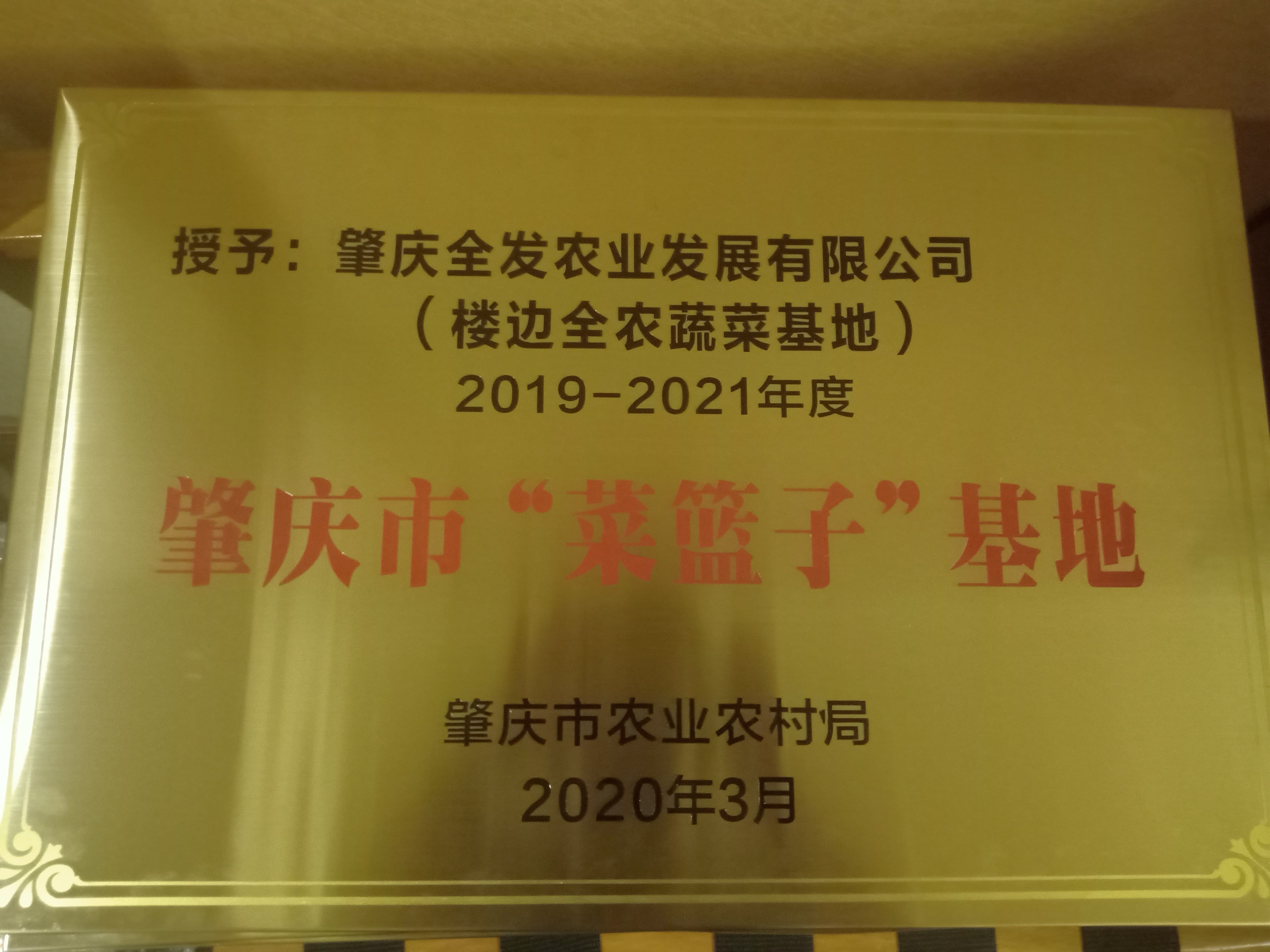 肇慶市&ldquo;菜籃子&rdquo;基地（樓邊基地）