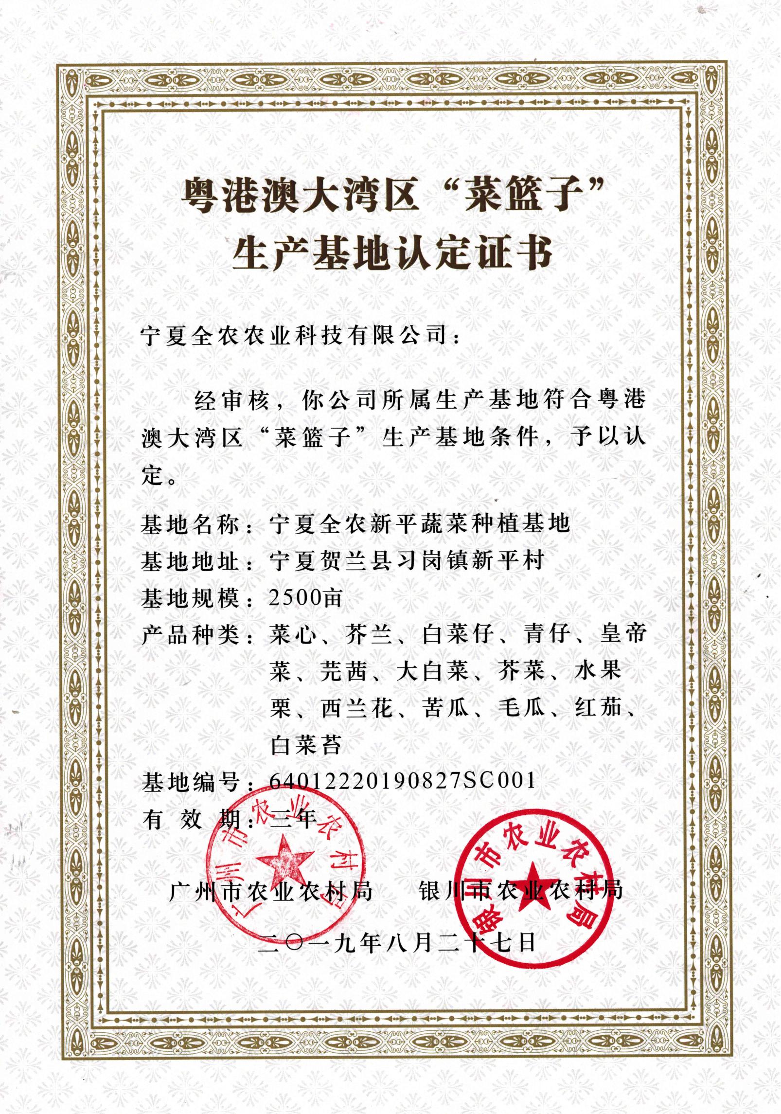 粵港澳大灣區&ldquo;菜籃子&rdquo;生產基地認定證書（新平基地）