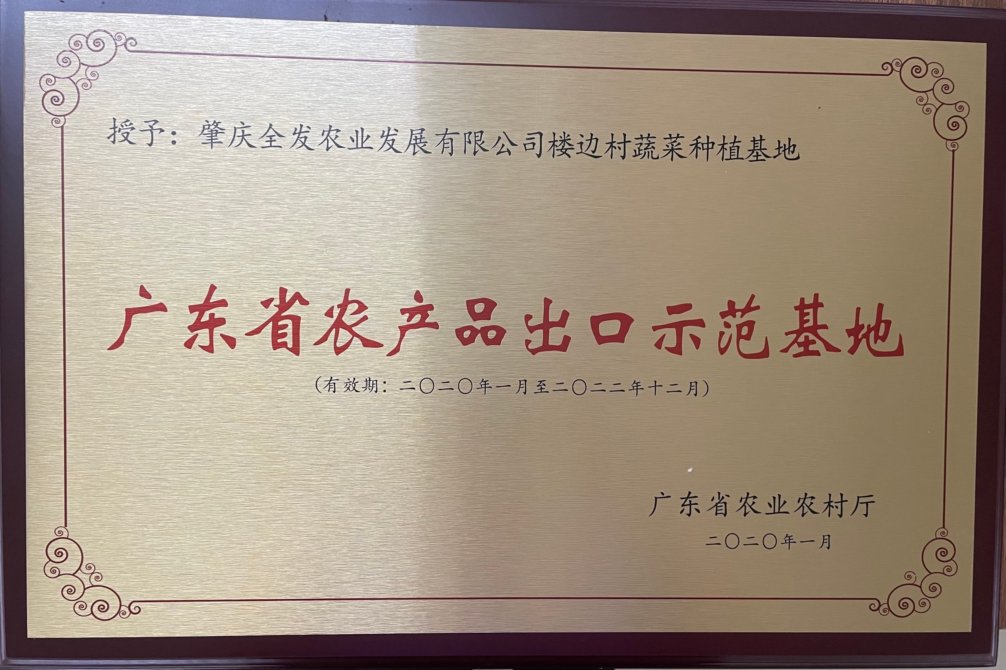 廣東省農產品出口示范基地（樓邊基地）