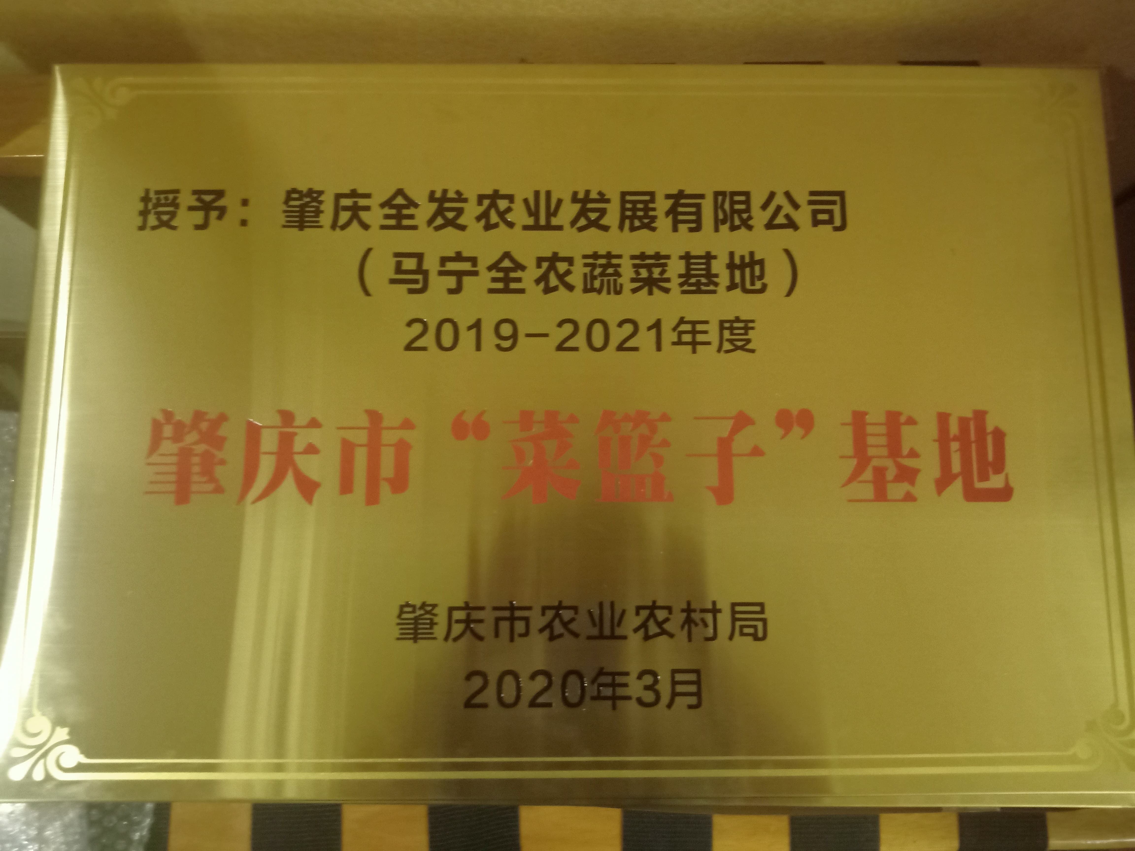 肇慶市&ldquo;菜籃子&rdquo;基地（馬寧基地）