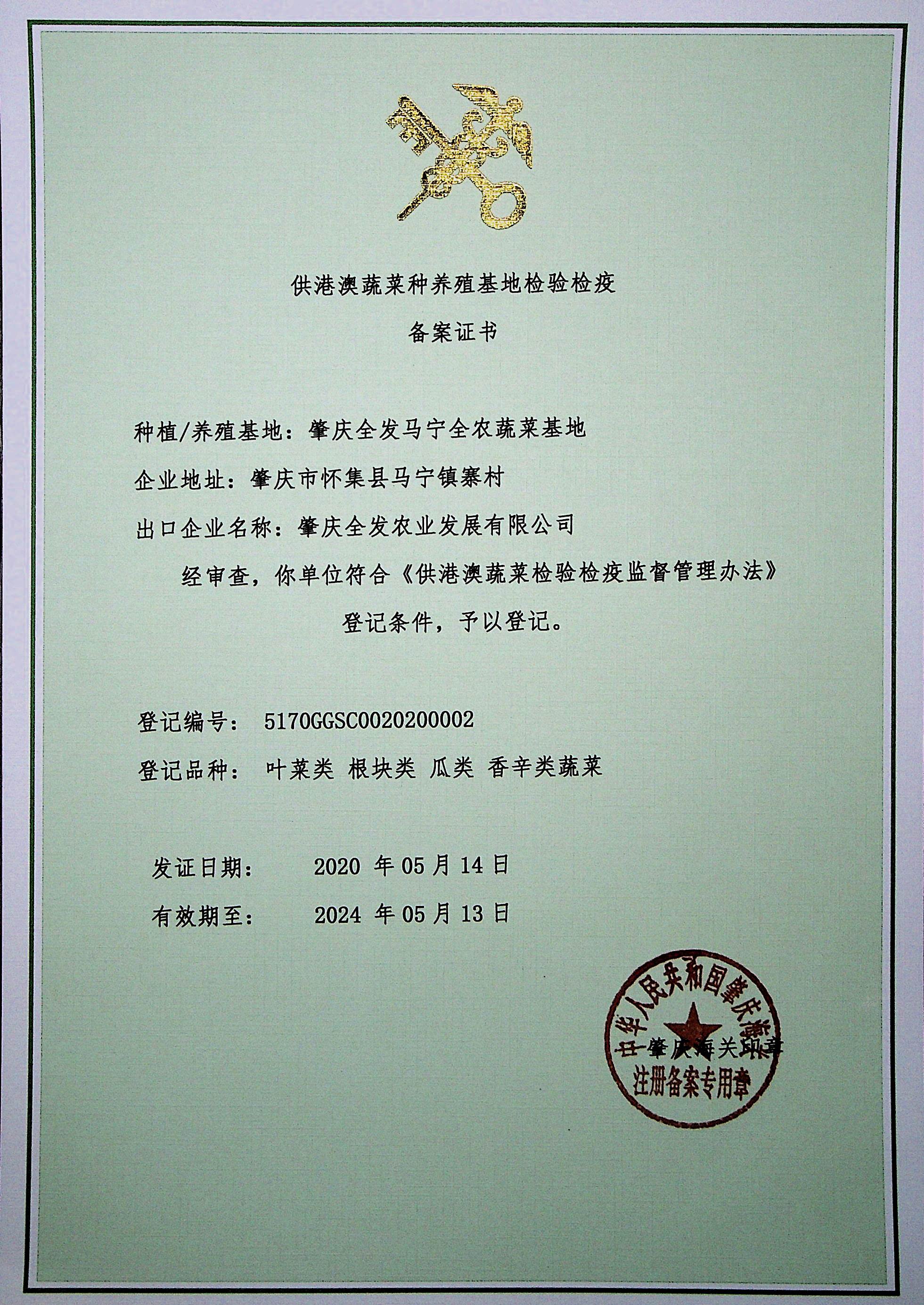 供港澳蔬菜種植基地檢驗檢疫備案證書（馬寧基地）
