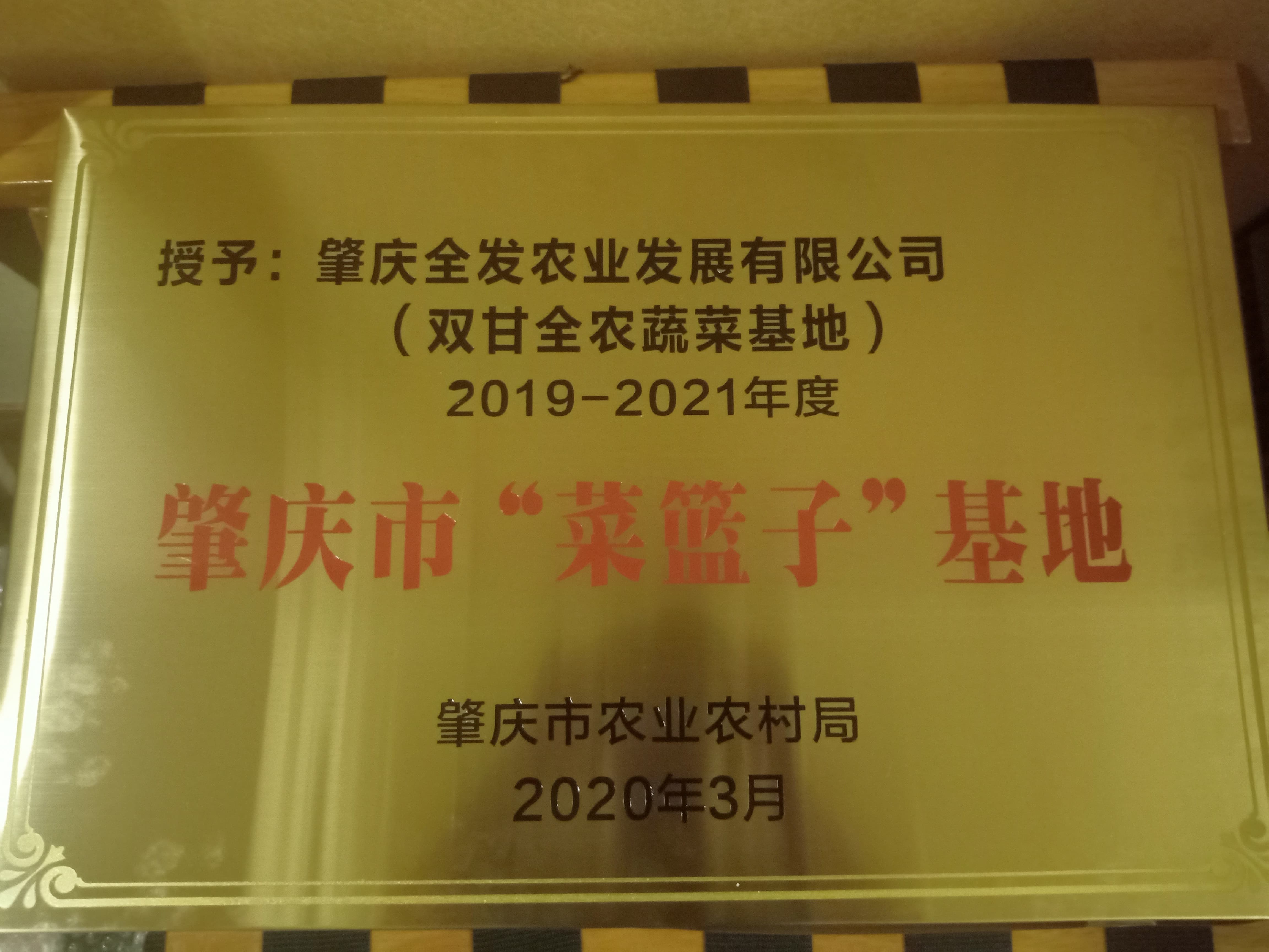 肇慶市&ldquo;菜籃子&rdquo;基地（雙甘基地）