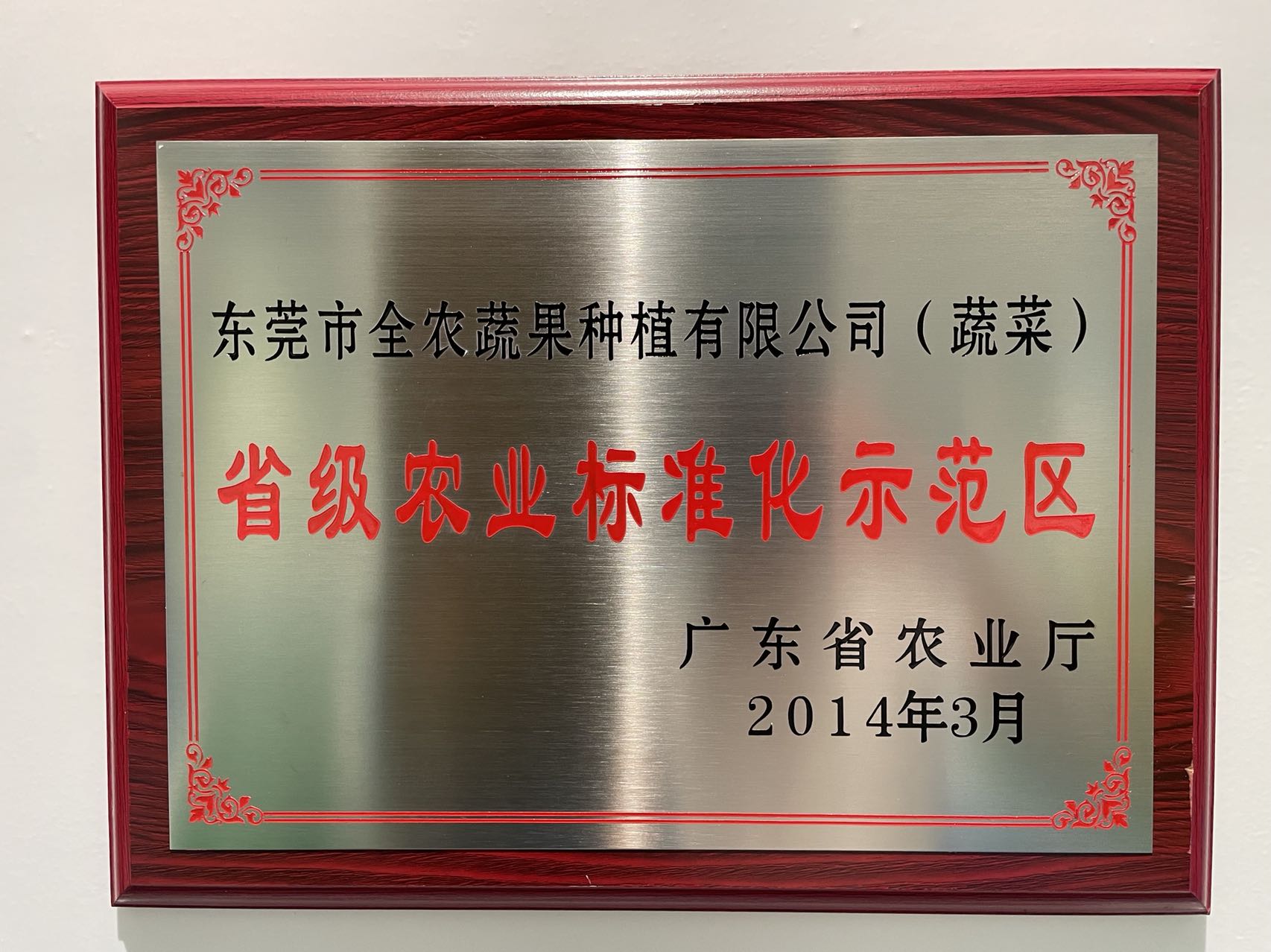 省級農業標準化示范區