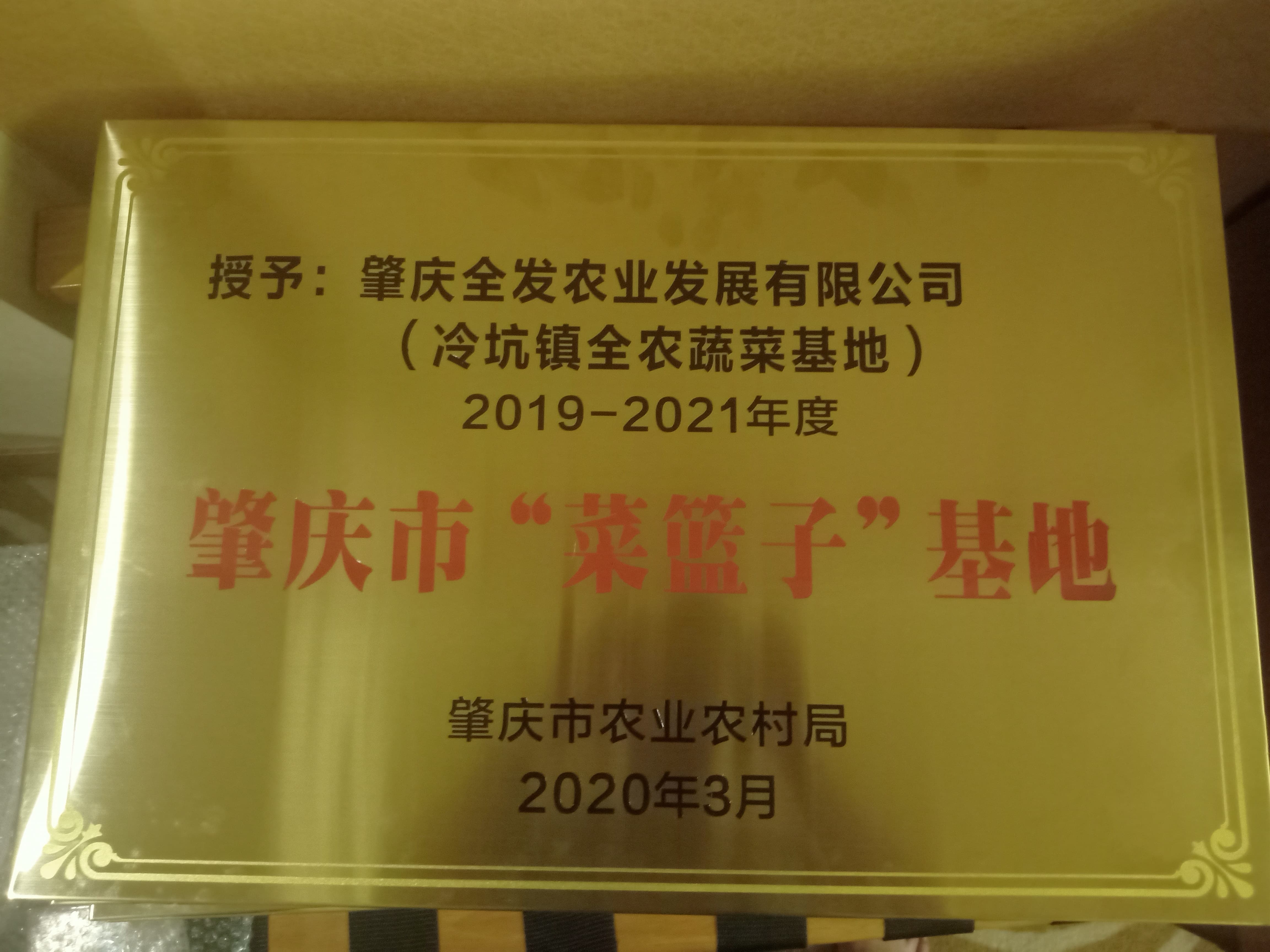 肇慶市&ldquo;菜籃子&rdquo;基地（冷坑基地）