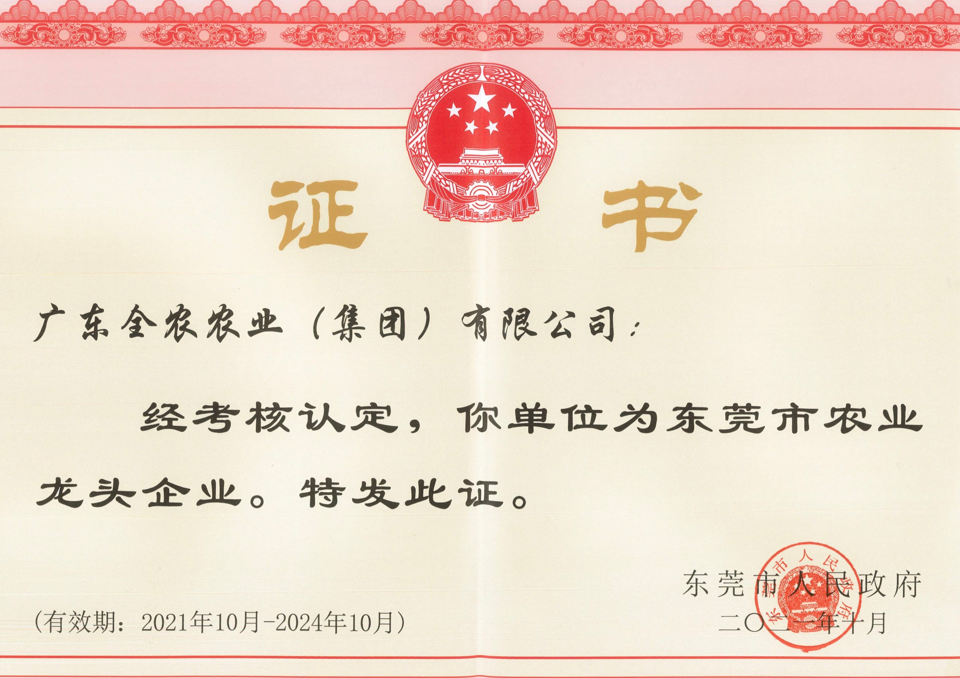 東莞市農(nóng)業(yè)龍頭企業(yè)