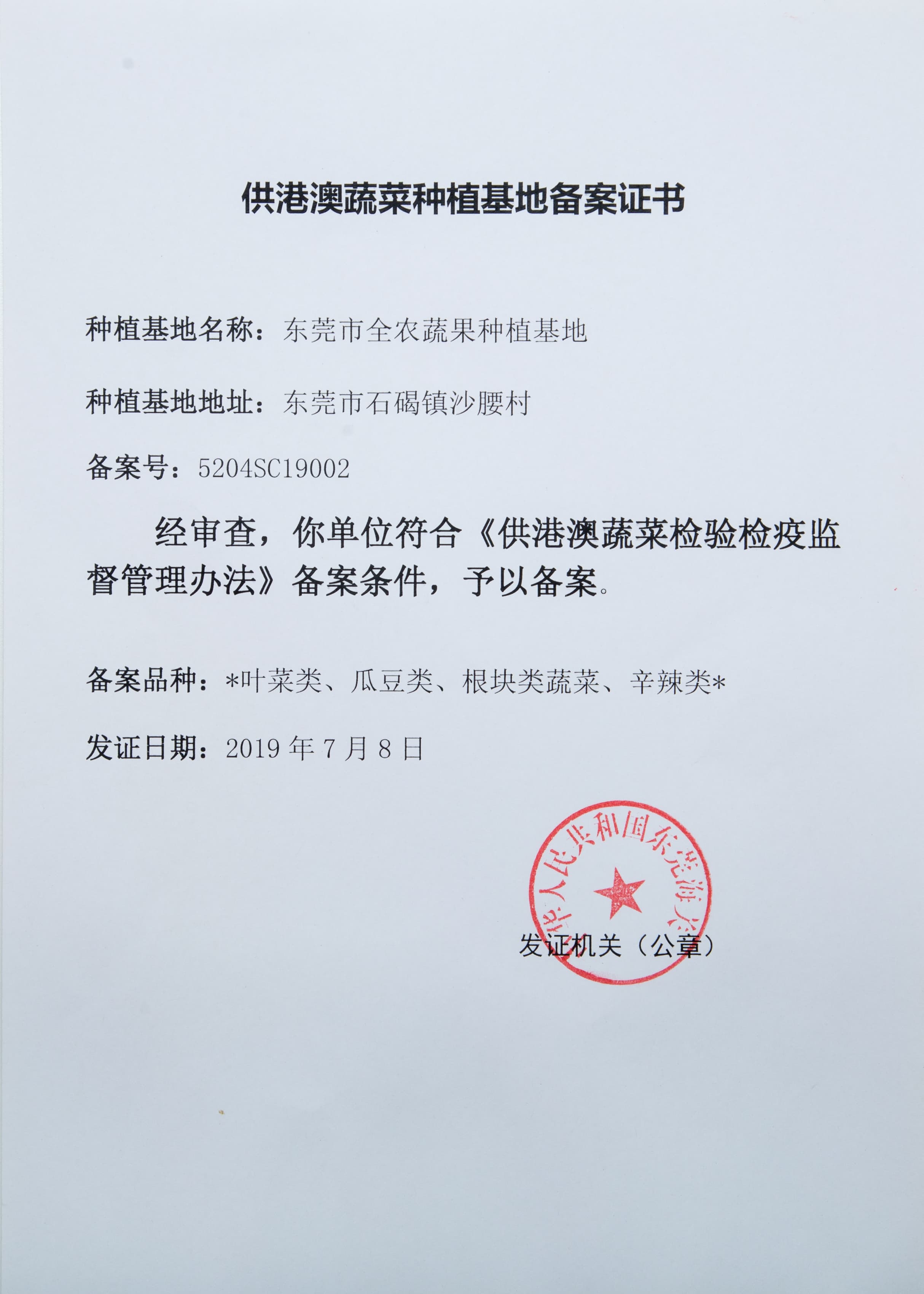 供港澳蔬菜種植基地備案證書（沙腰基地）