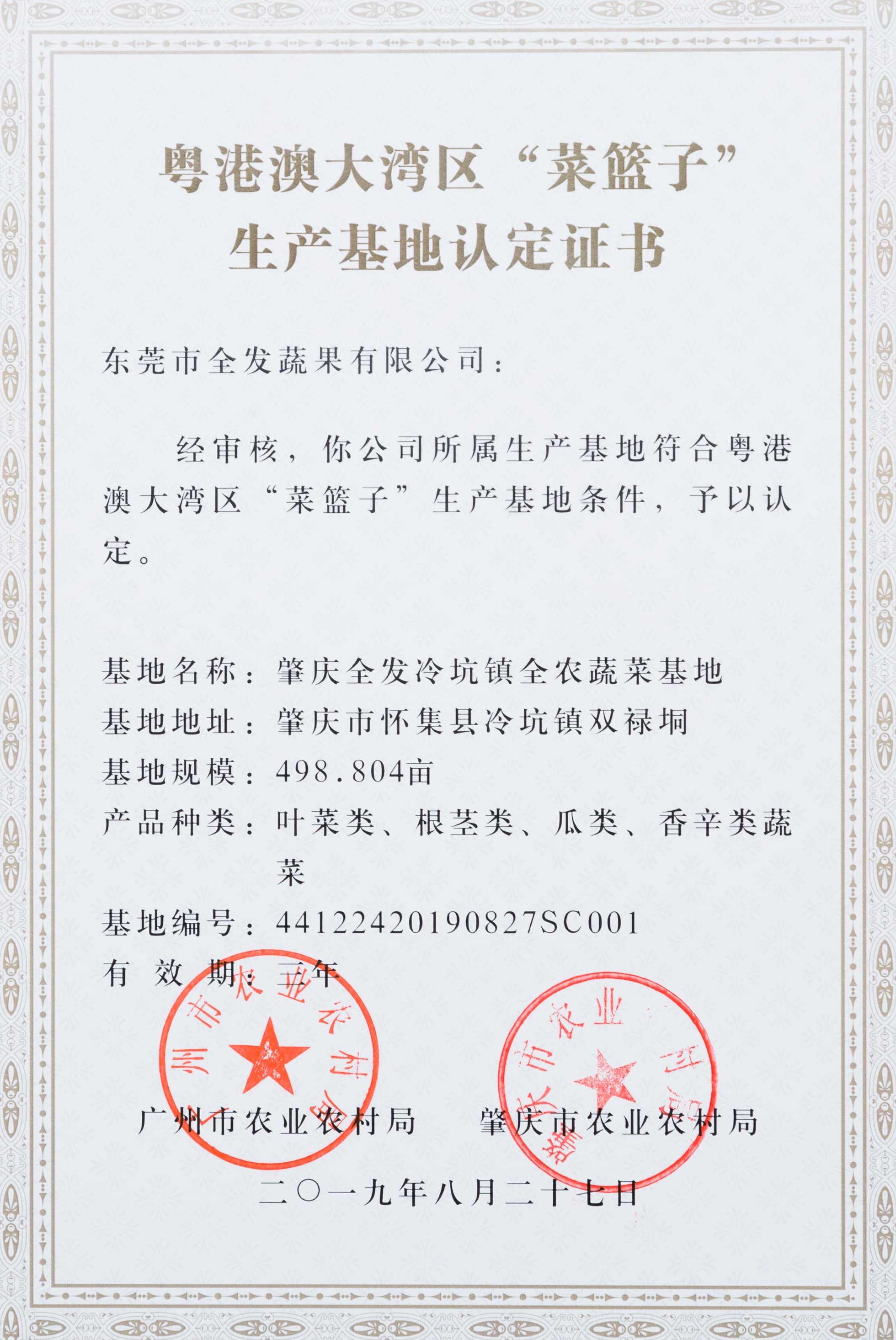 粵港澳大灣區&ldquo;菜籃子&rdquo;生產基地認定證書（冷坑基地）