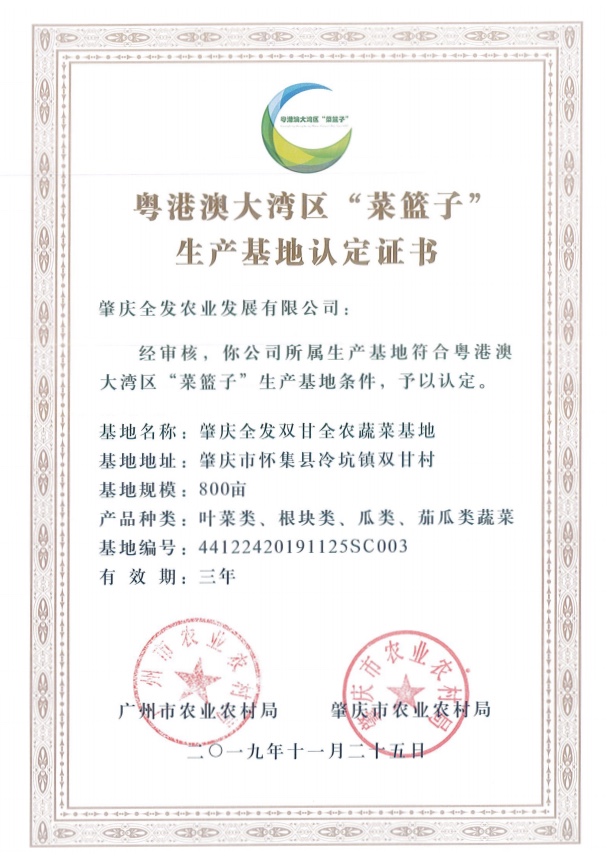 粵港澳大灣區&ldquo;菜籃子&rdquo;生產基地認定證書（雙甘基地）