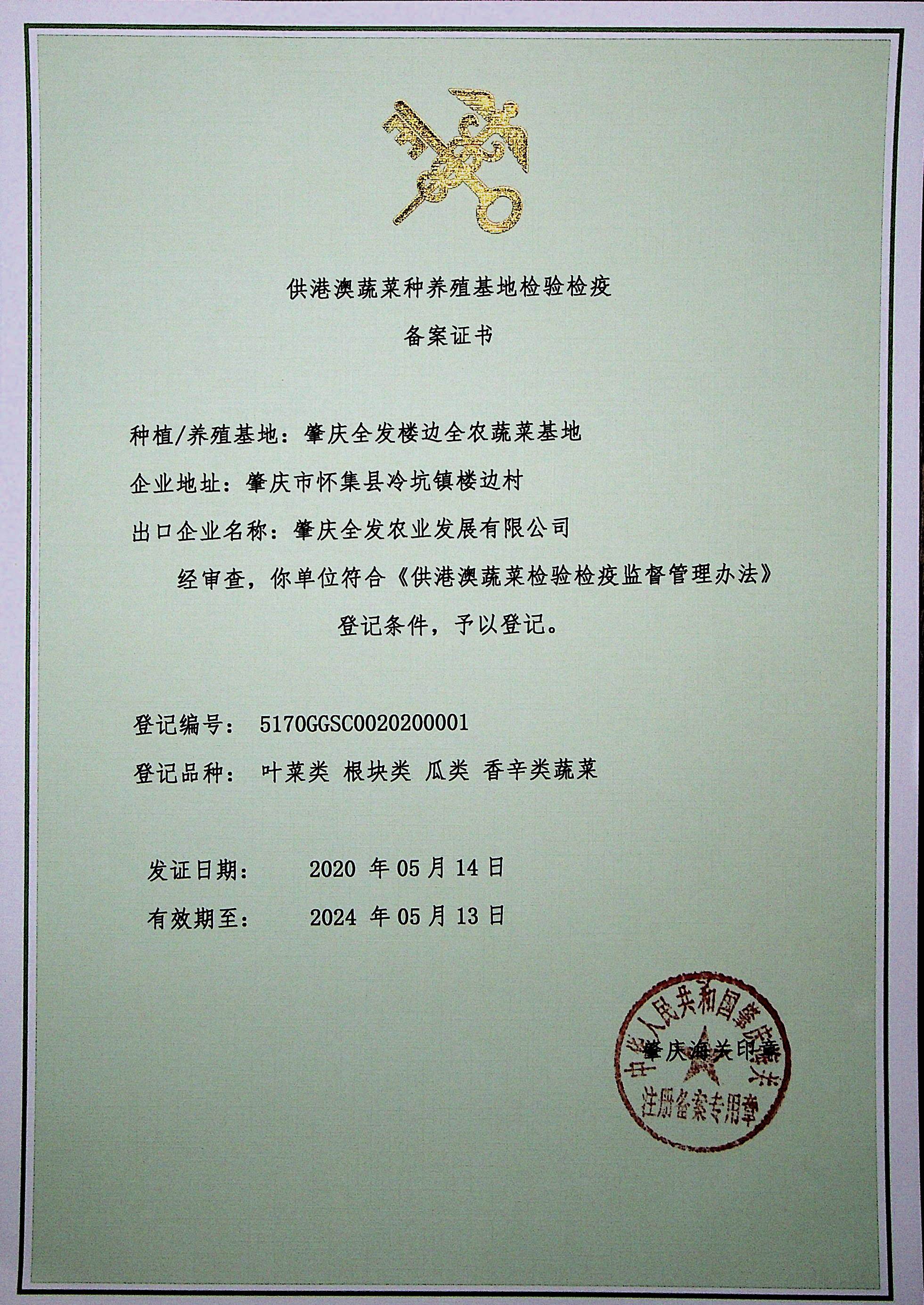 供港澳蔬菜種植基地檢驗檢疫備案證書（樓邊基地）