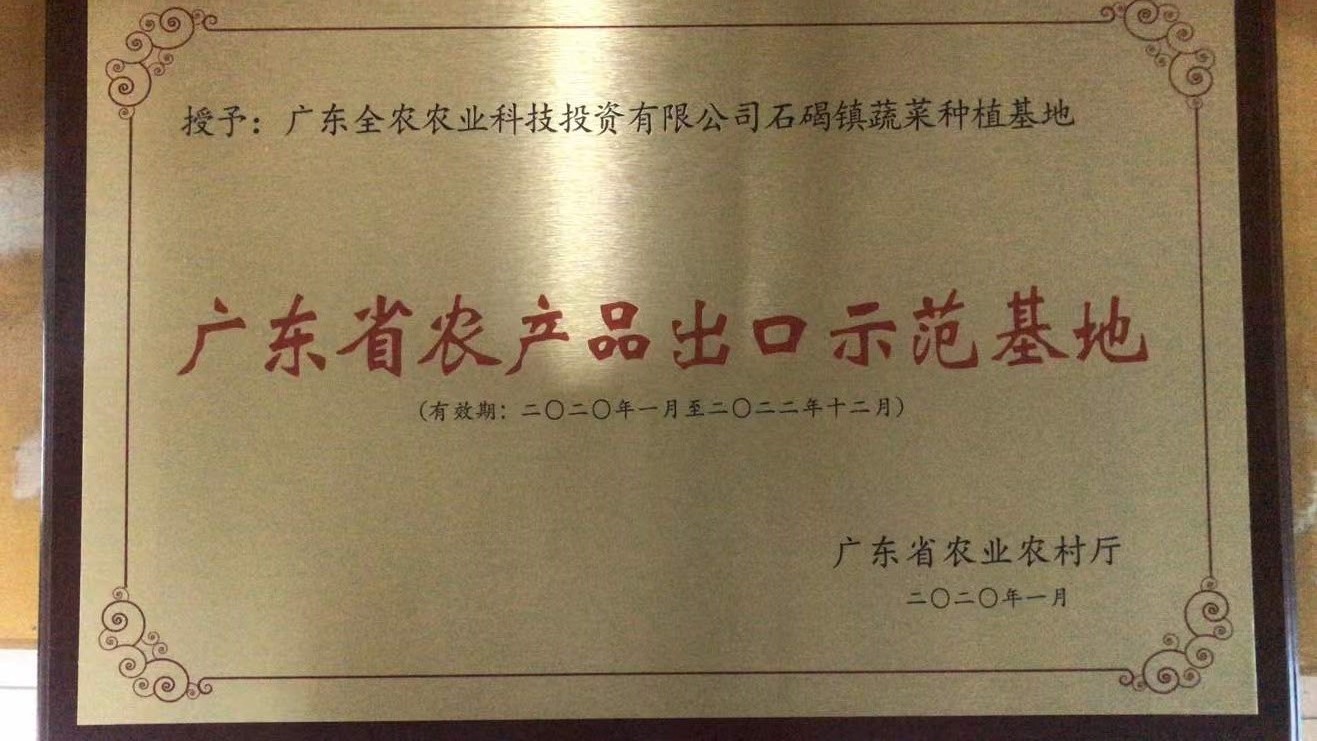 廣東省農產品出口示范基地（沙腰基地）