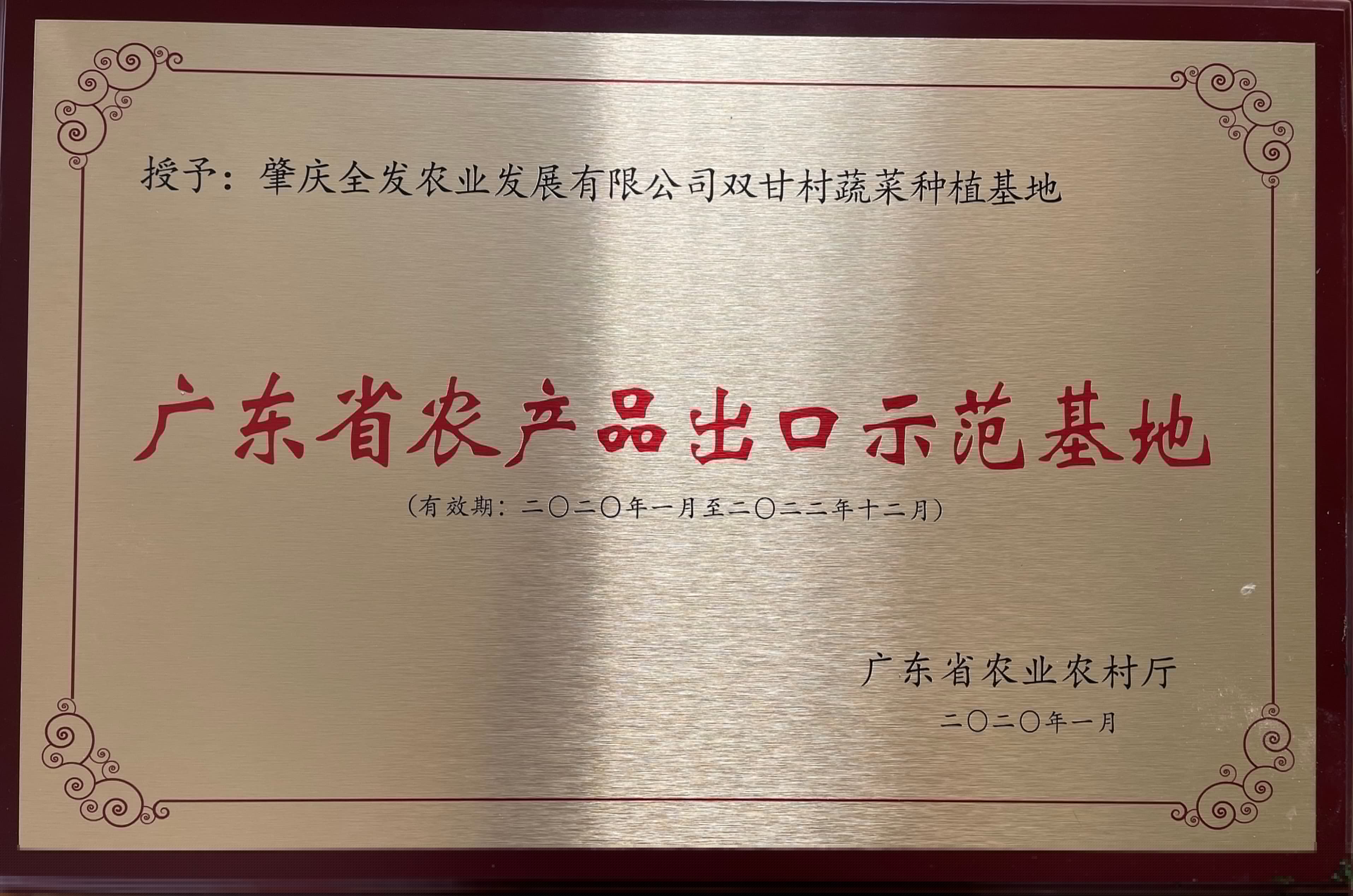 廣東省農產品出口示范基地（雙甘基地）
