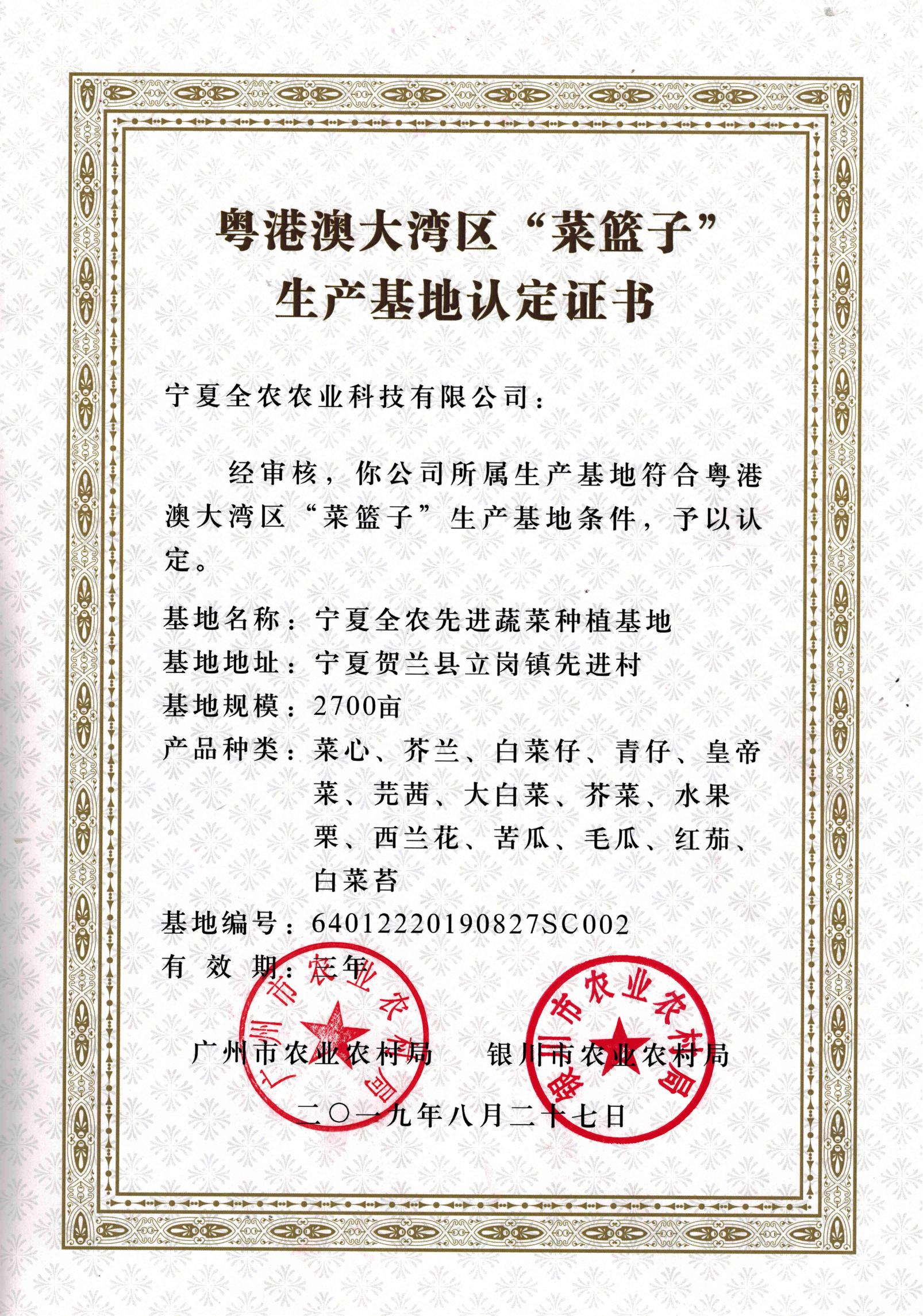 粵港澳大灣區&ldquo;菜籃子&rdquo;生產基地認定證書（先進基地）
