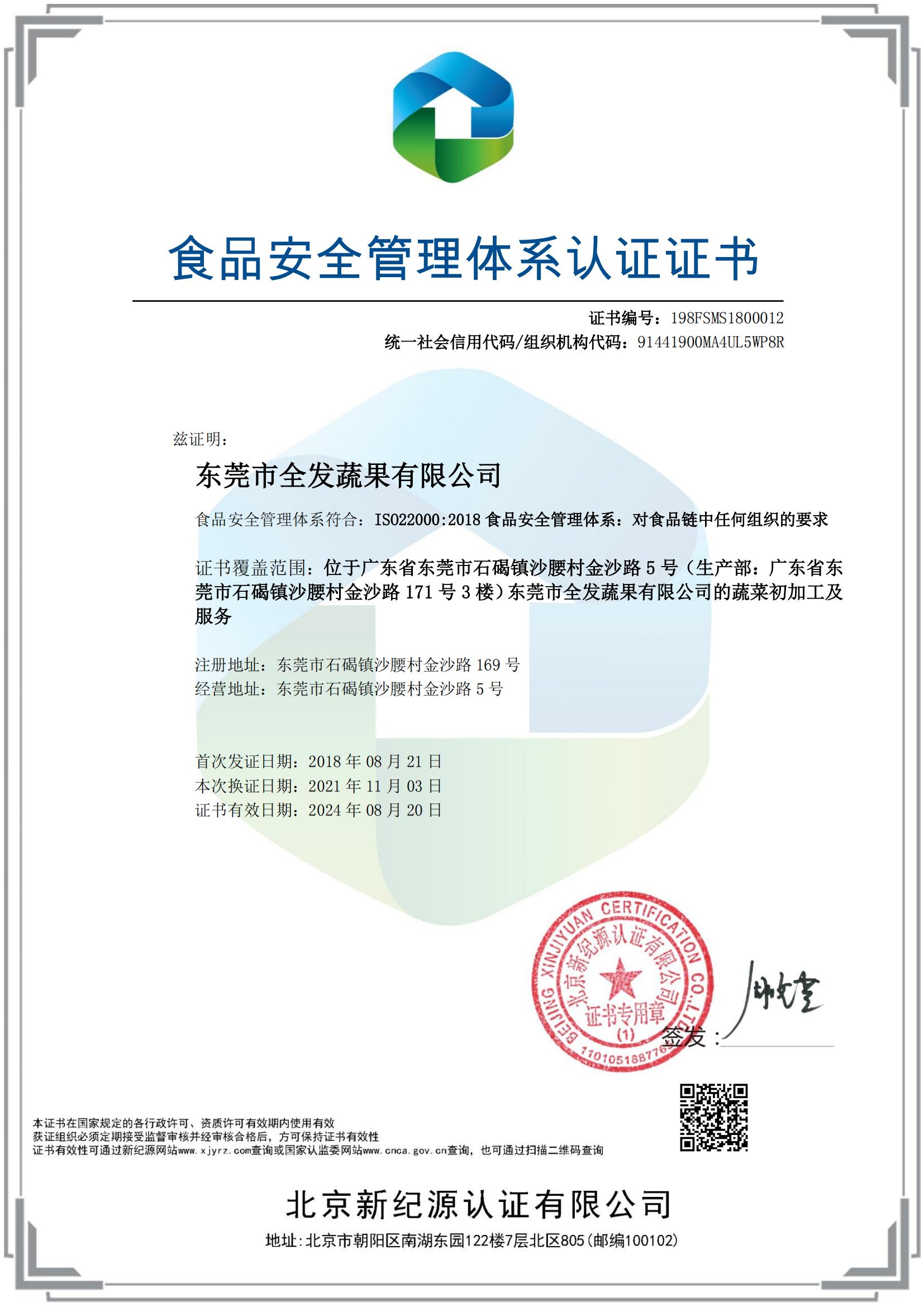 食品安全管理體系認證證書（全發加工配送）
