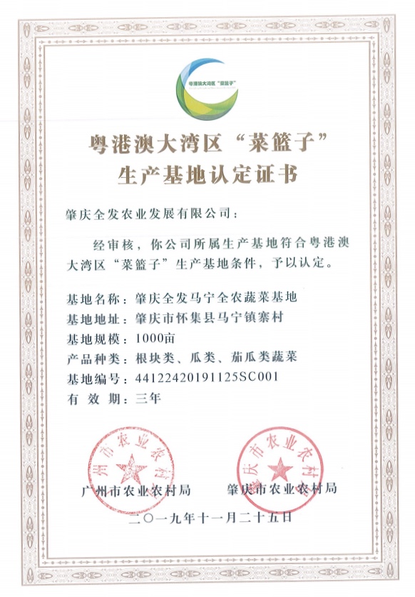 粵港澳大灣區&ldquo;菜籃子&rdquo;生產基地認定證書（馬寧基地）