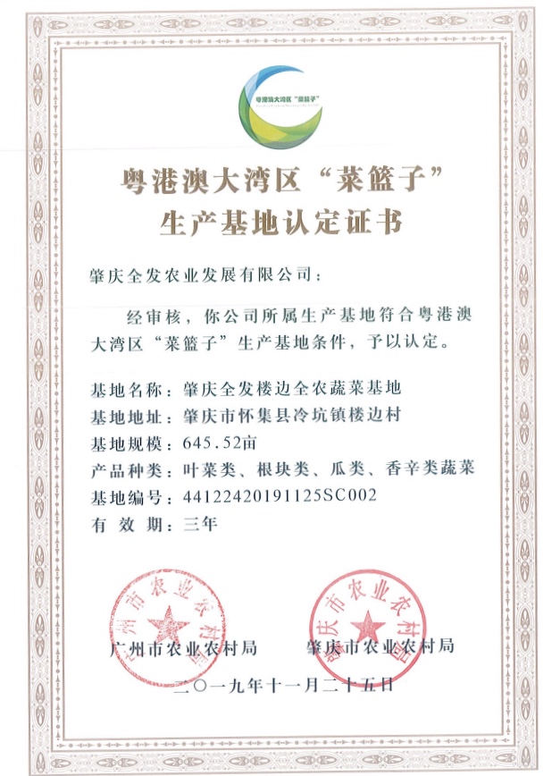 粵港澳大灣區&ldquo;菜籃子&rdquo;生產基地認定證書（樓邊基地）
