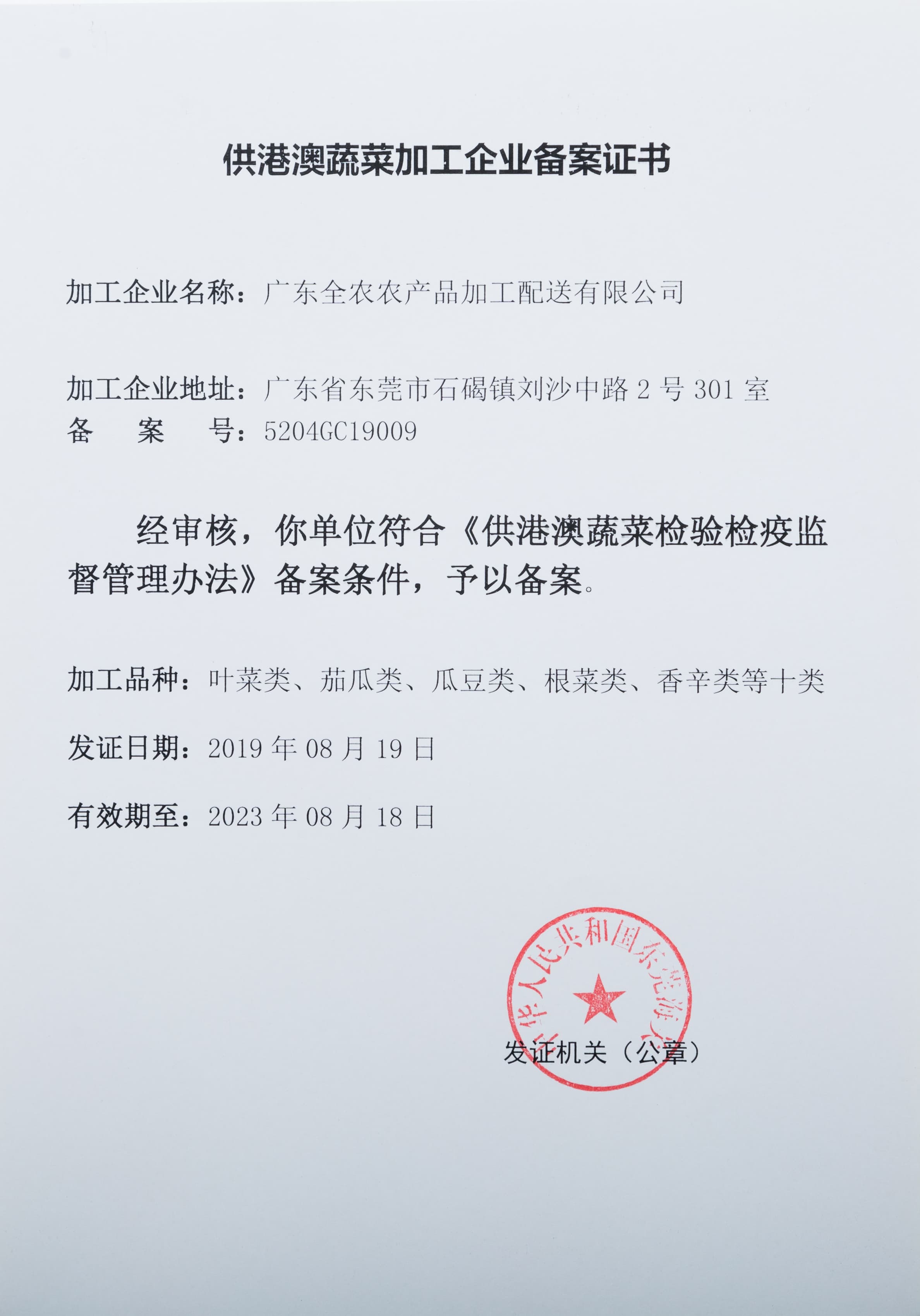 供港澳蔬菜加工企業備案證書（全農加工配送）