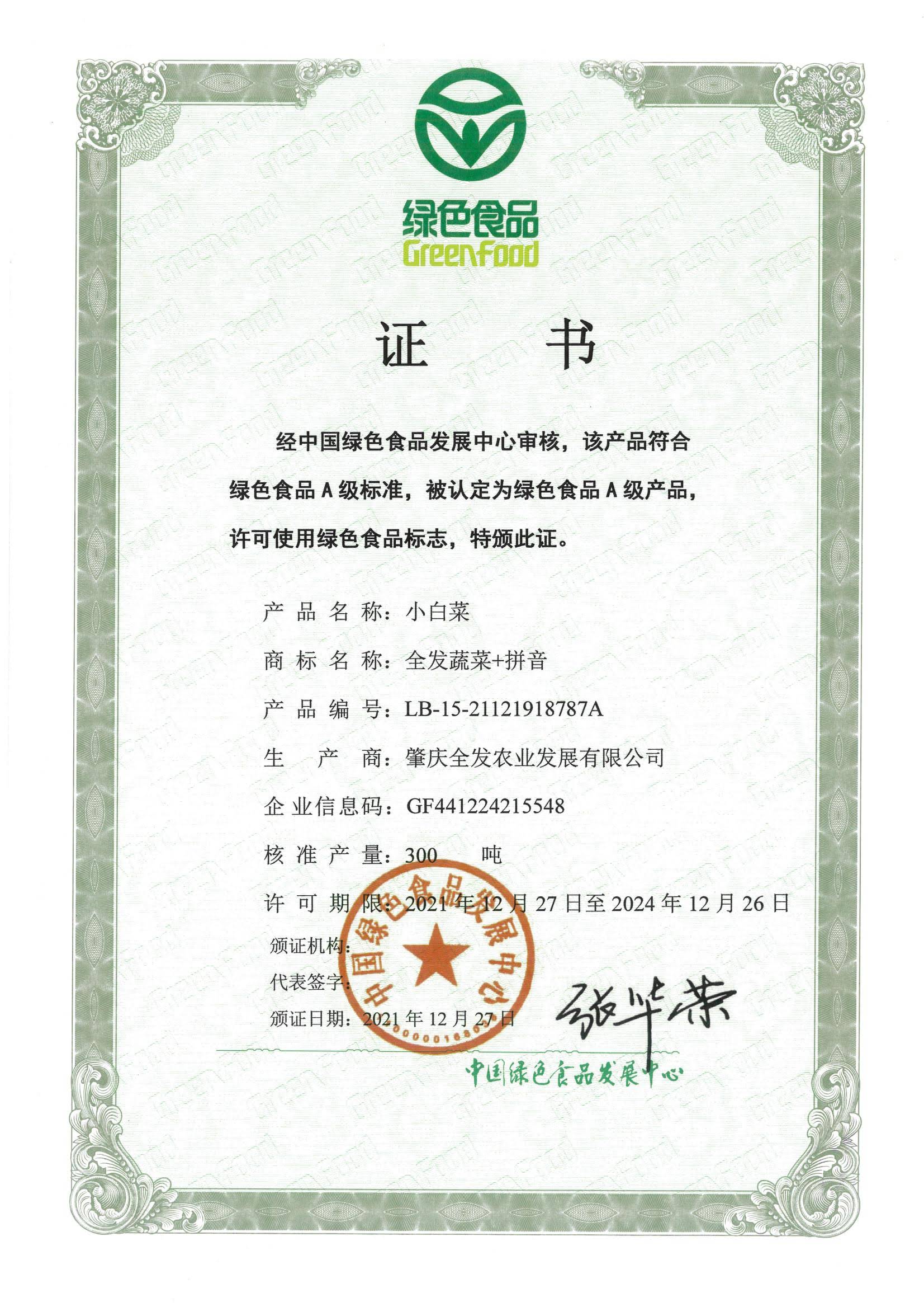 綠色食品證書