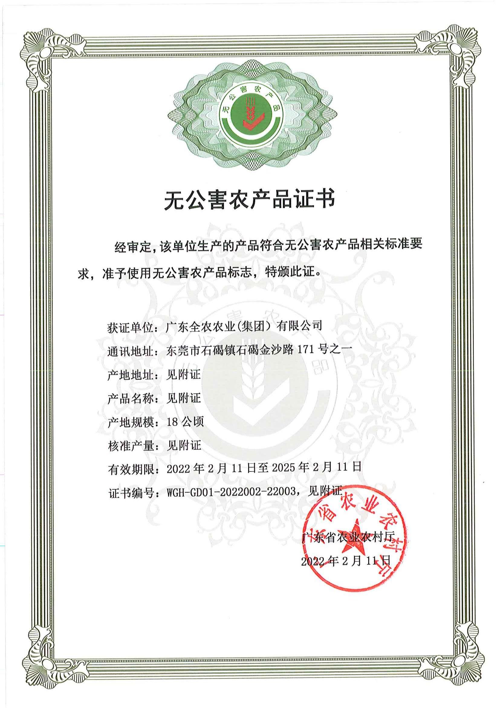 無公害農產品證書