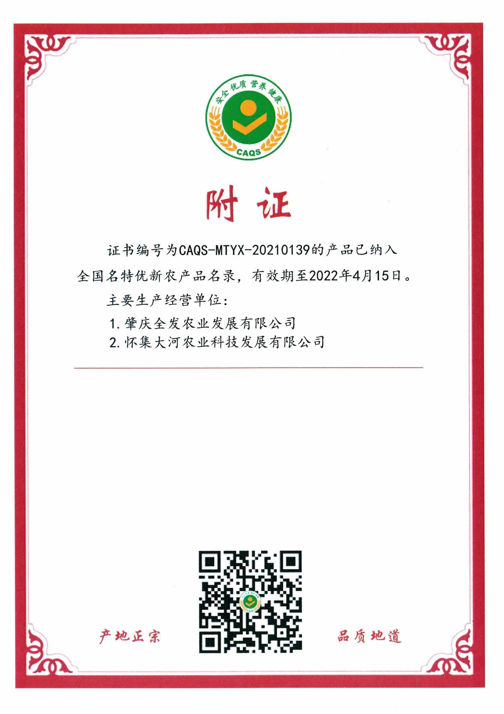 全國名特優新農產品證書（附證）