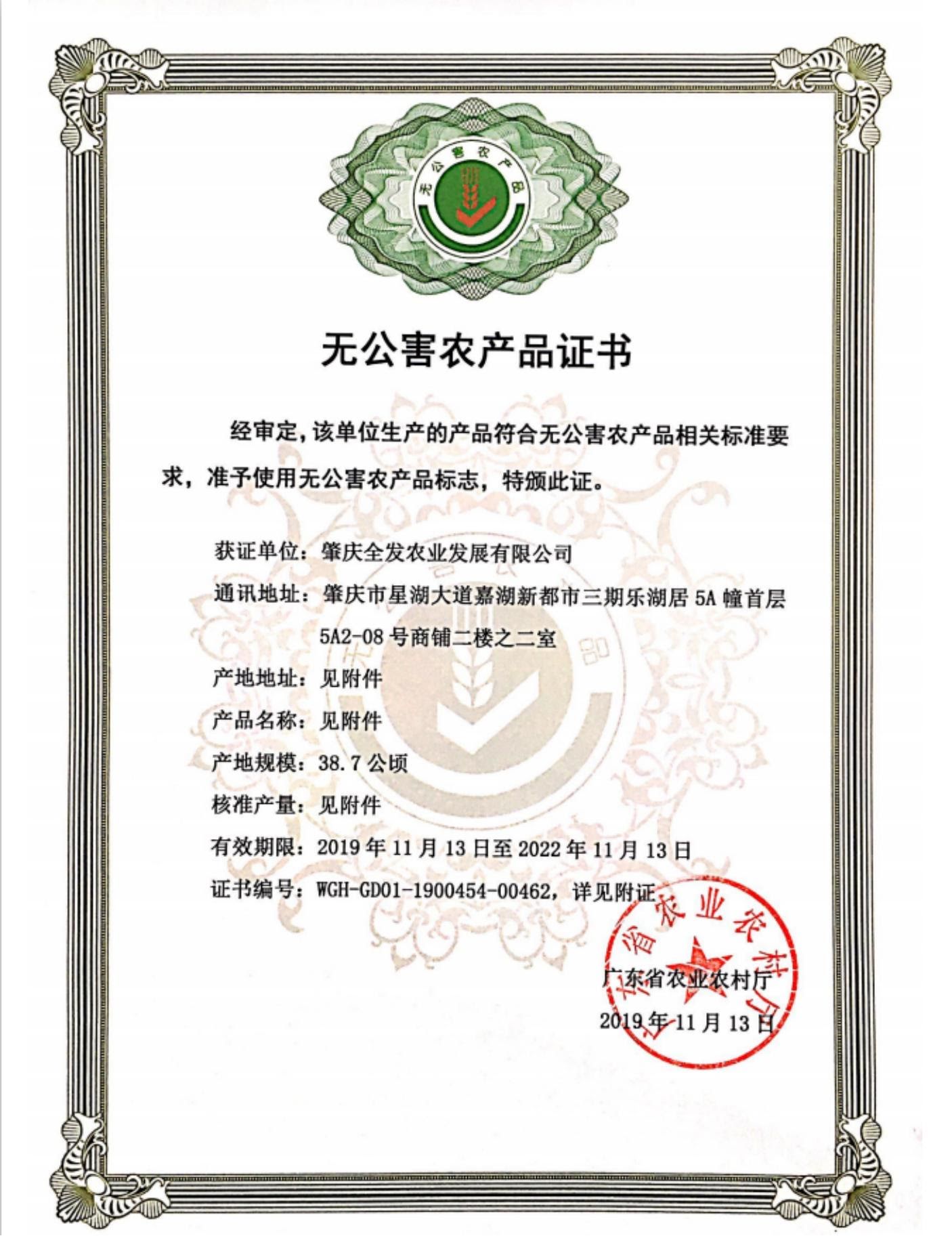 無公害農產品證書