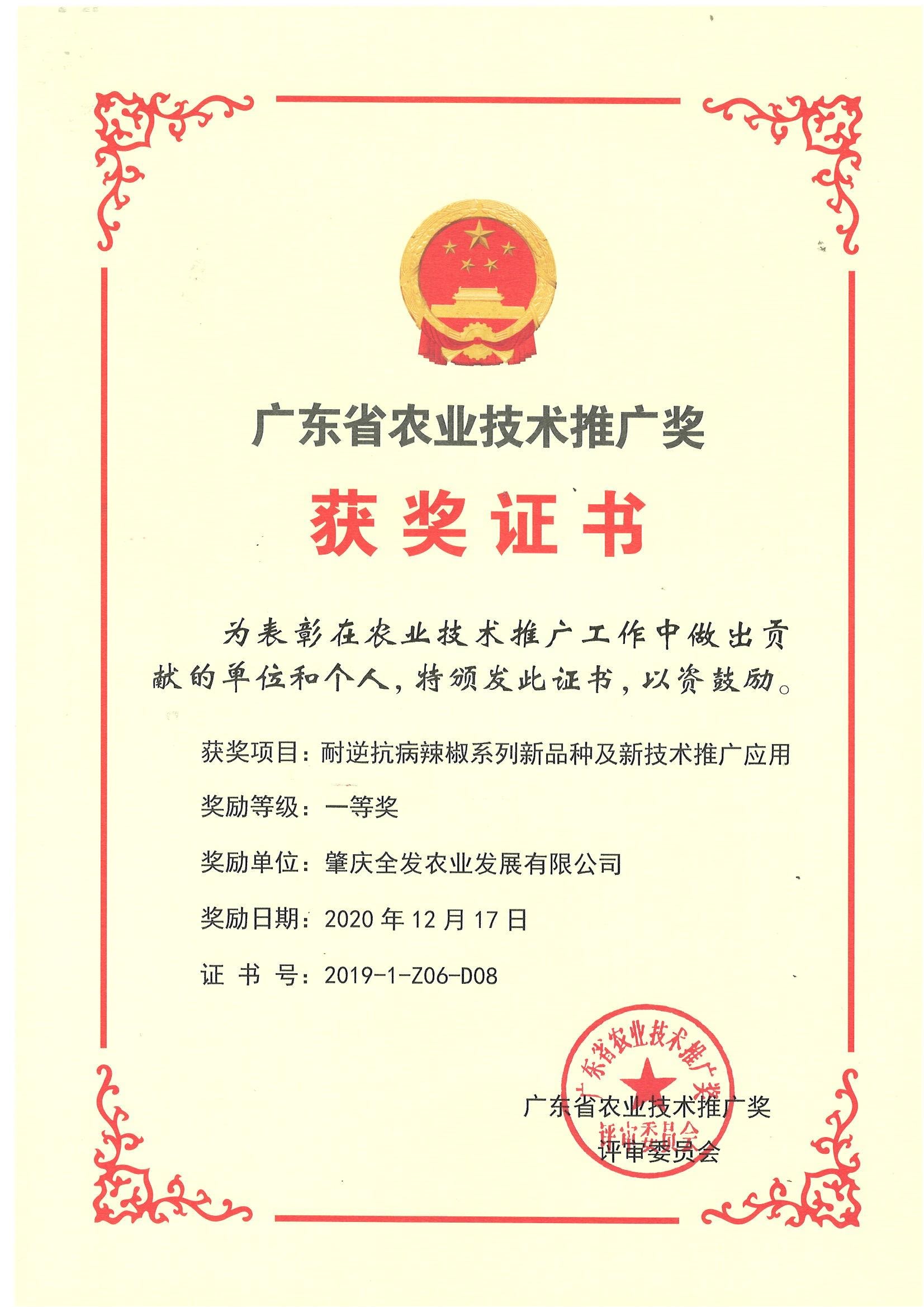 廣東省農業技術推廣獎（一等獎）
