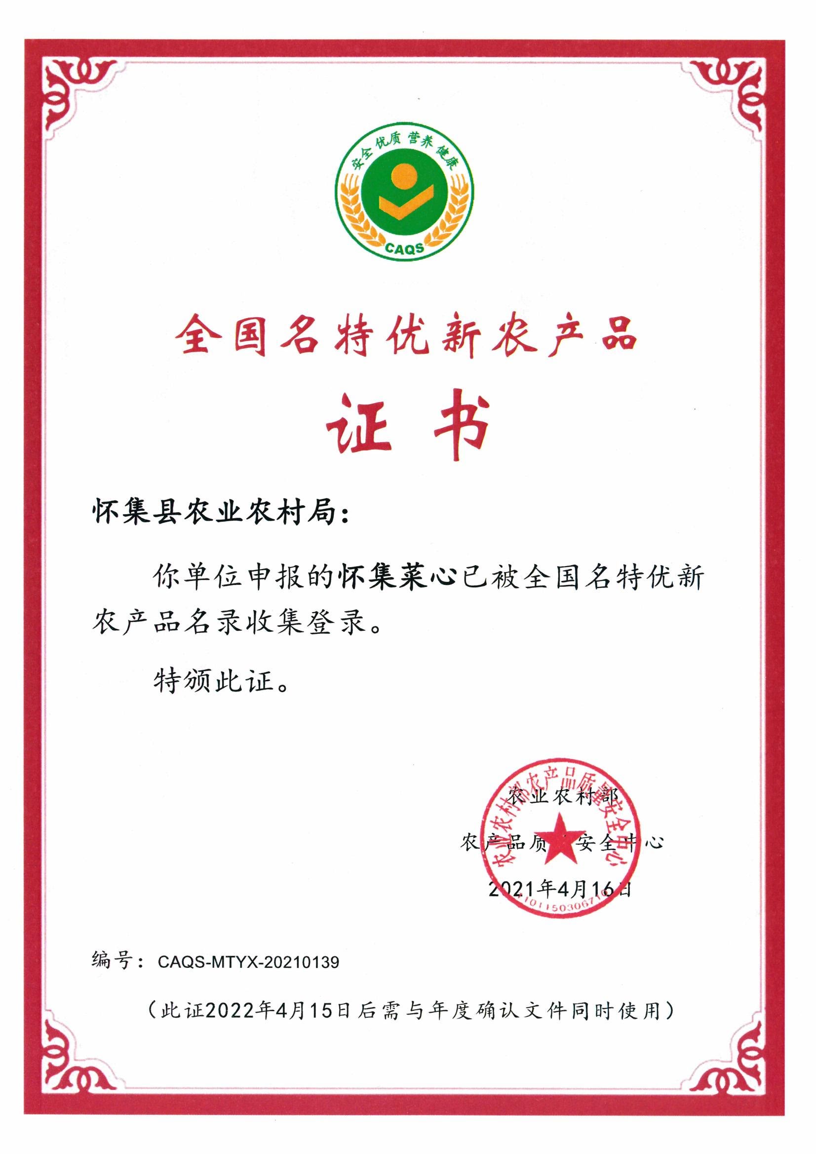 全國名特優新農產品證書