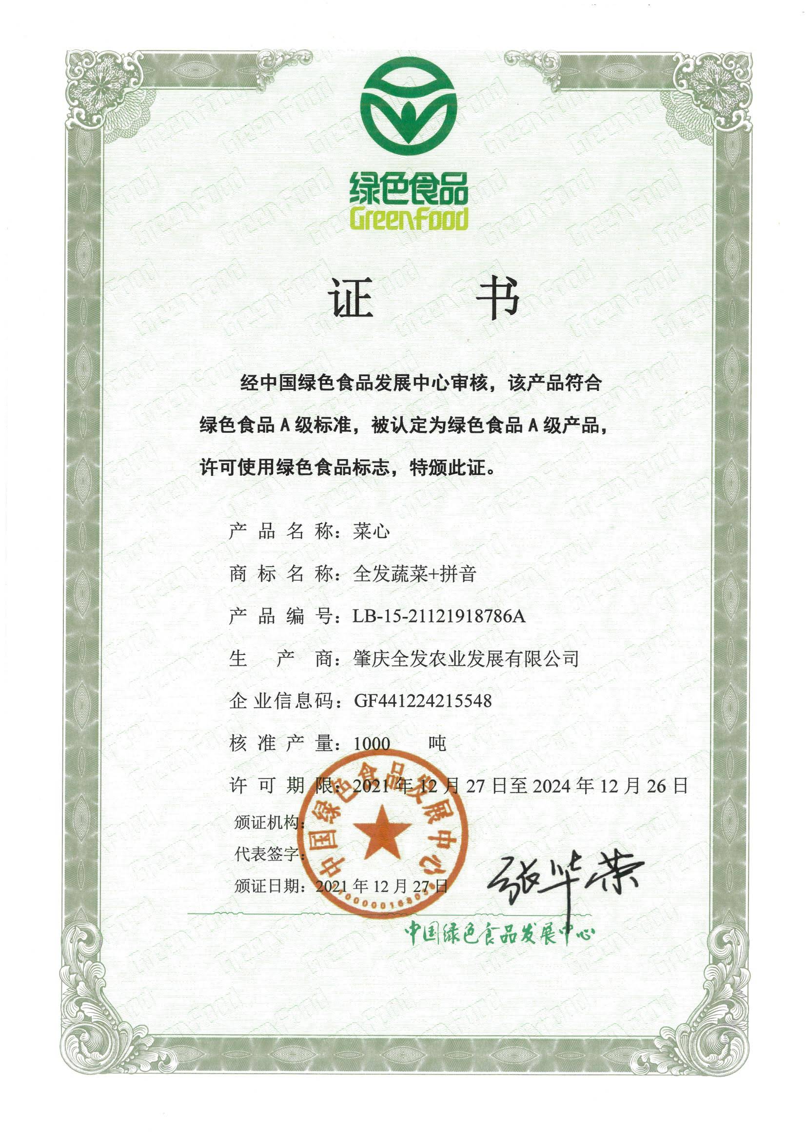 綠色食品證書