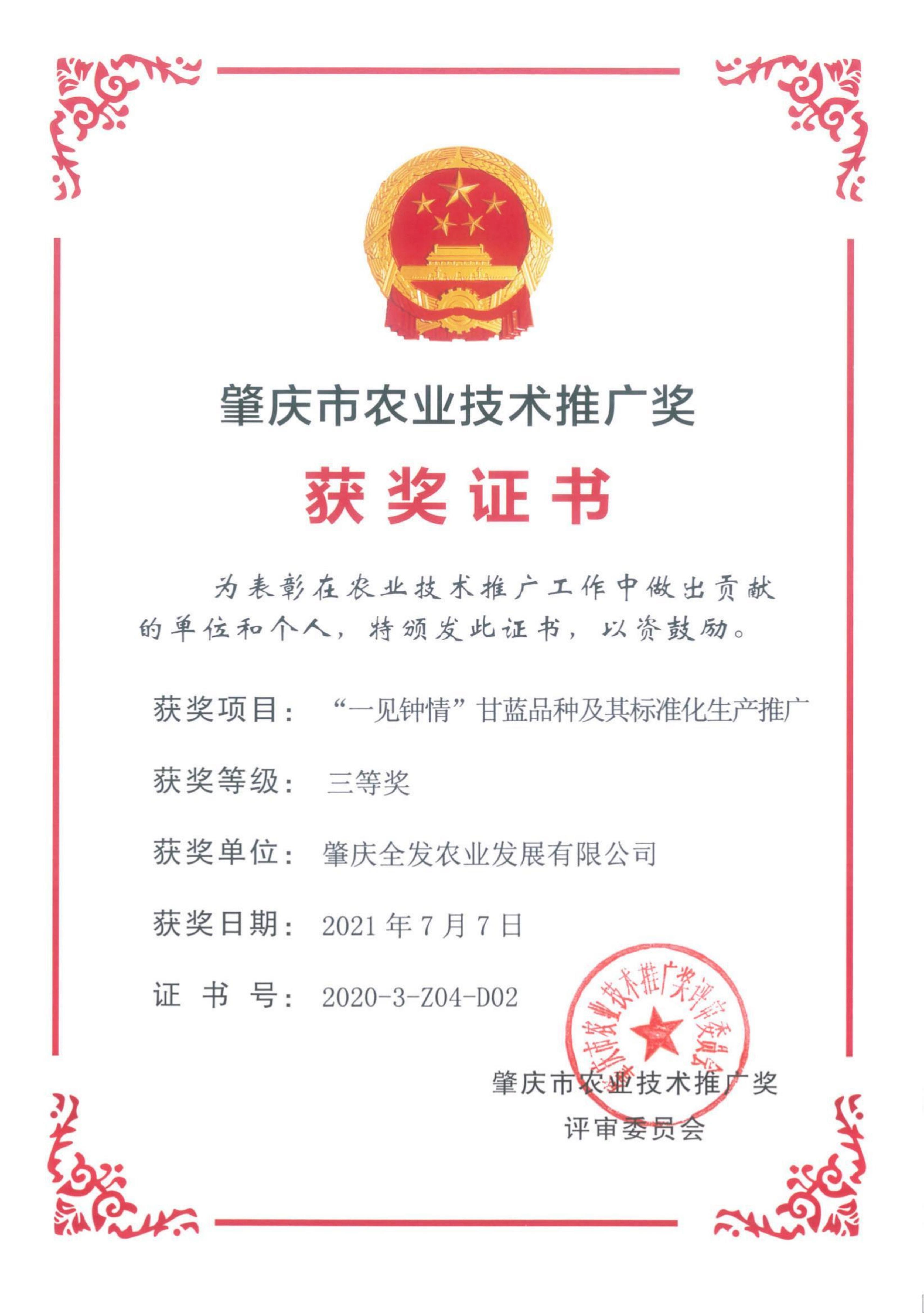 肇慶市農業技術推廣獎（三等獎）