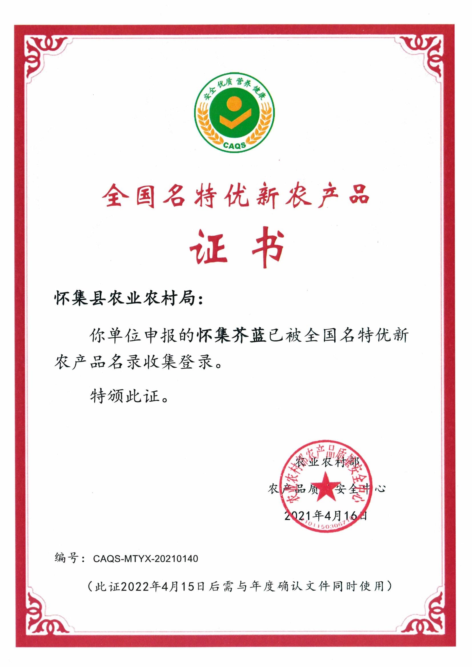 全國名特優新農產品證書