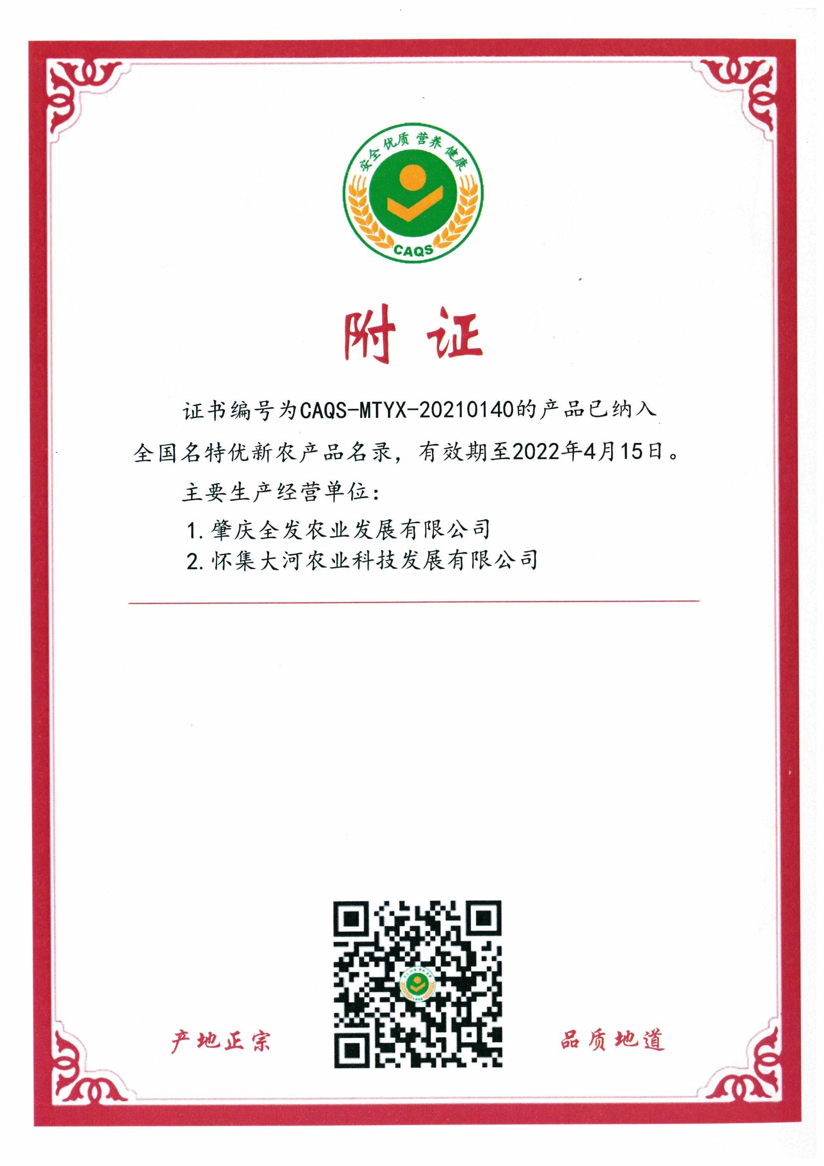 全國名特優新農產品證書（附證）