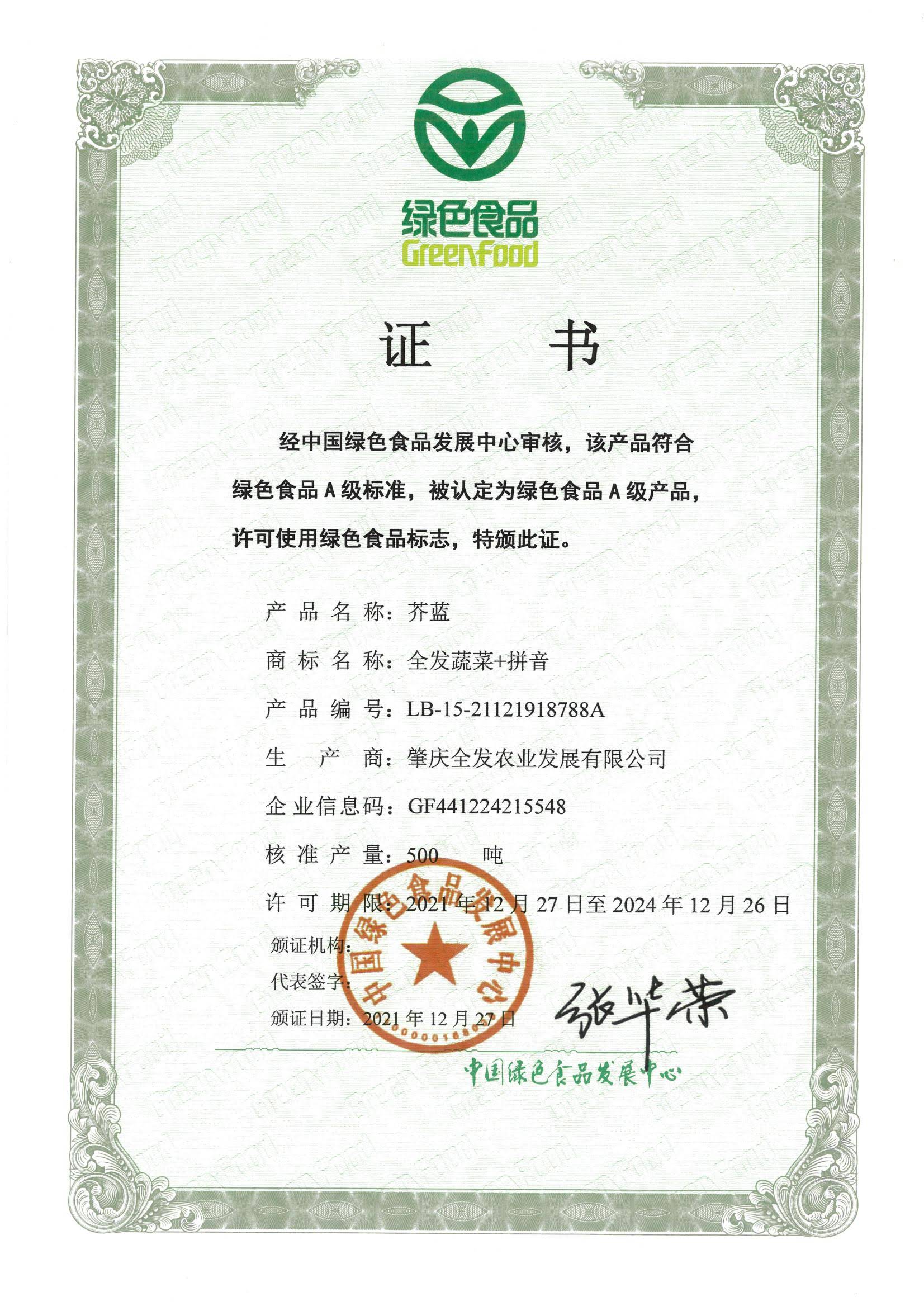 綠色食品證書